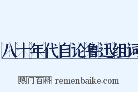 八十年代自论鲁迅组词是什么意思的图片